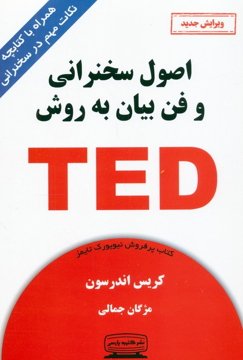 اصول سخنرانی و فن بیان به روش TED ترجمه مژگان جمالی