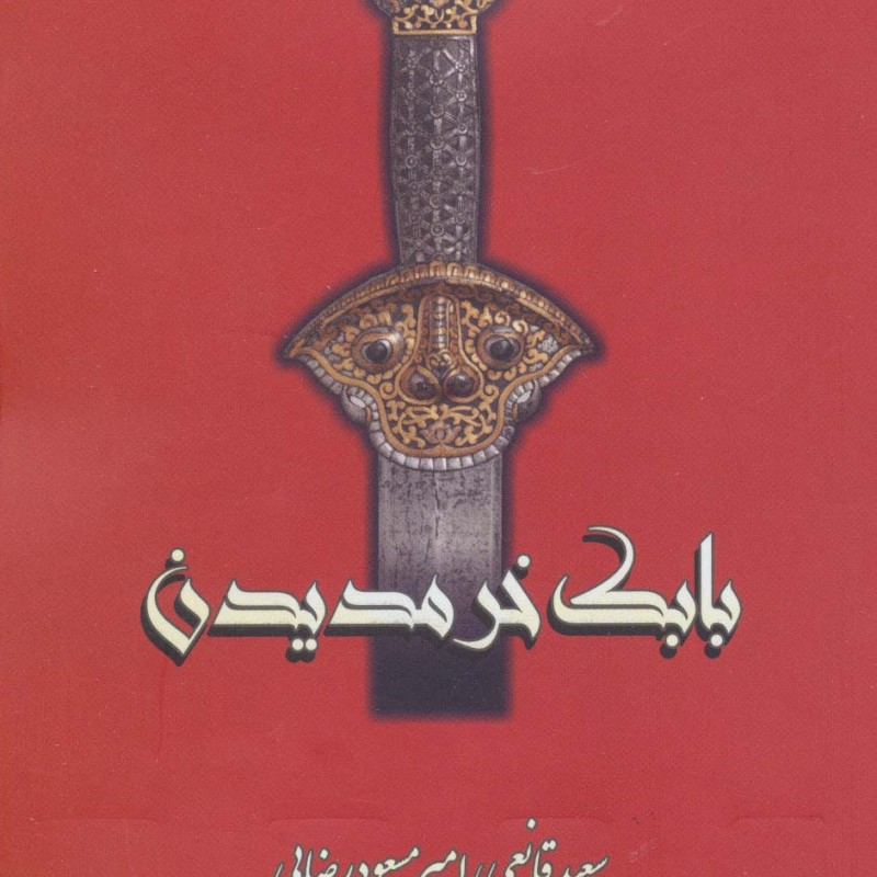 کتاب بابک خرمدین نشر بهزاد