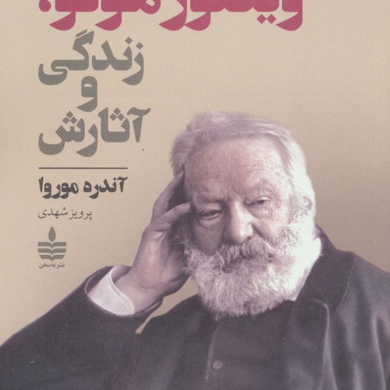 ویکتور هوگو زندگی و آثارش
