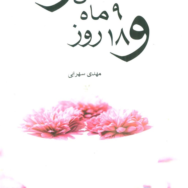 7 سال و 9 ماه و 18 روز