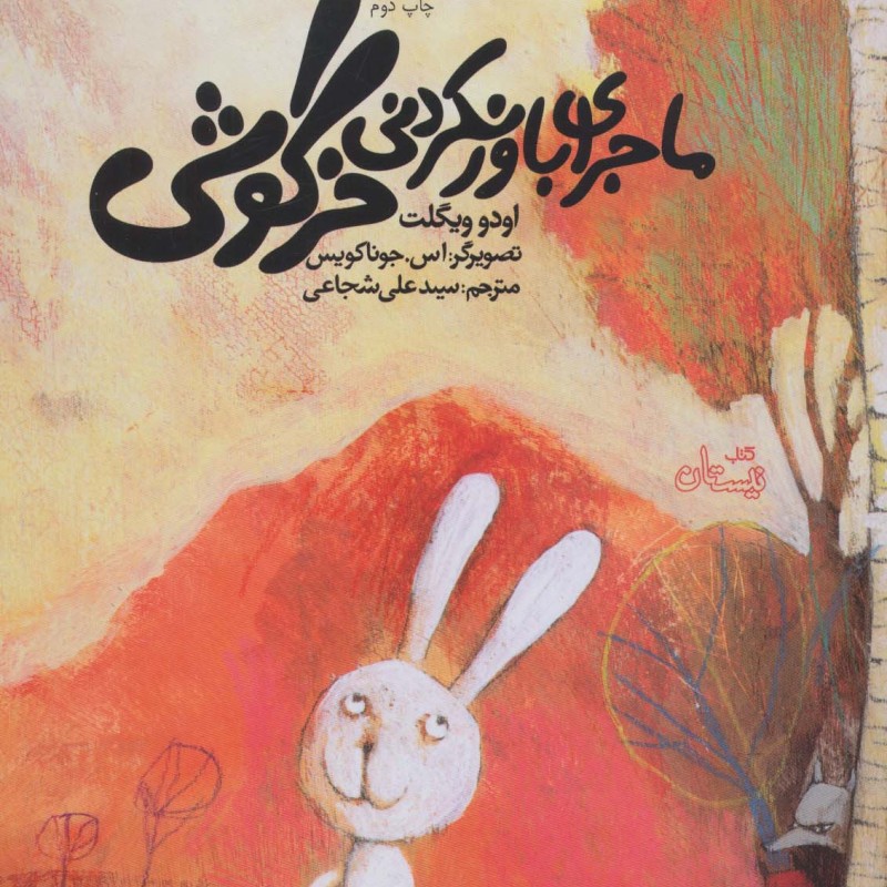 ماجرای باور نکردنی خرگوشی