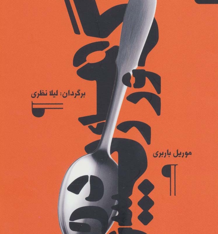 گورمه رپسودی - موریل باربری
