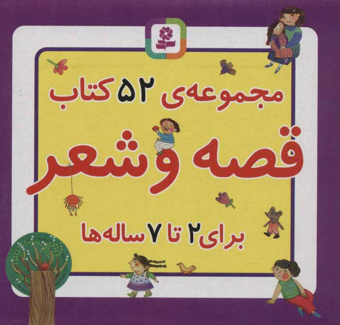 مجموعه کتاب قصه و شعر