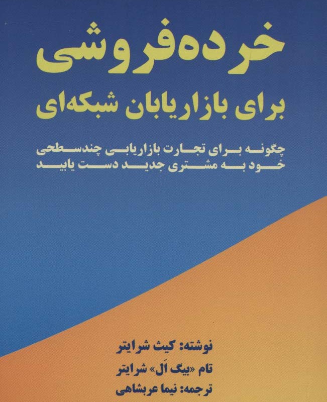 خرده فروشی برای بازاریابان شبکه ای