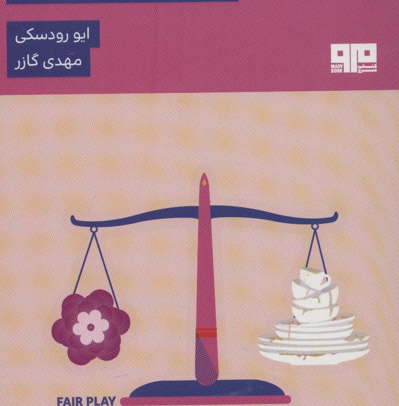 بازی جوانمردانه نشر مرو