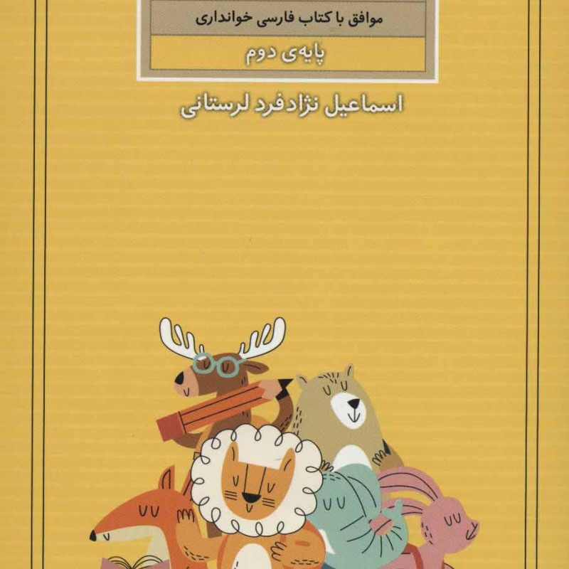 آموزش گام به گام خط تحریری پایه دوم
