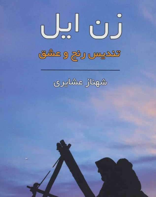 کتاب زن ایل