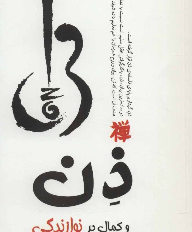 ذن و کمال در نوازندگی