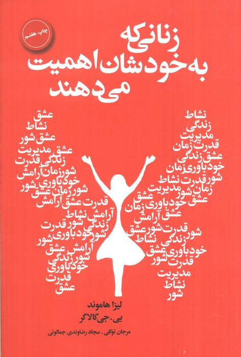 زنانی که به خودشان اهمیت می دهند