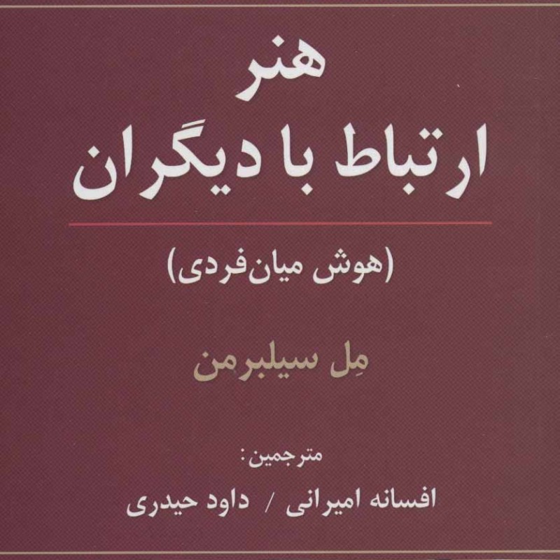 هنر ارتباط با دیگران