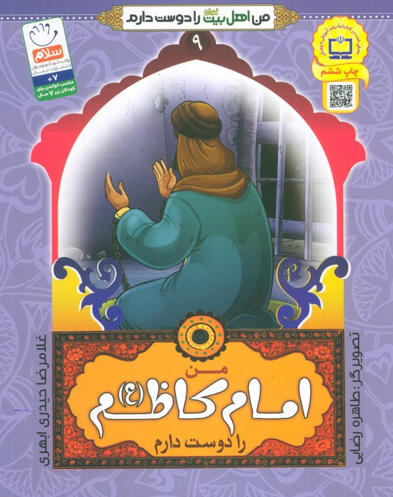 من اهل بیت را دوست دارم 9 من امام کاظم را دوست دارم