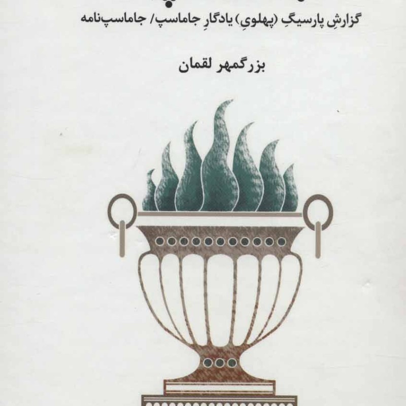 کتاب جاماسپی اثر بزرگمهر لقمان
