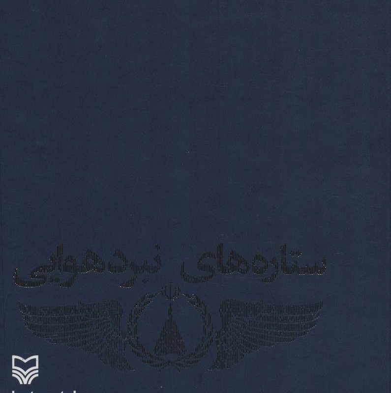 ستاره های نبرد هوایی 4