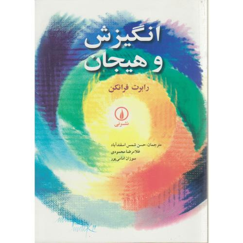 انگیزش و هیجان نشر نی
