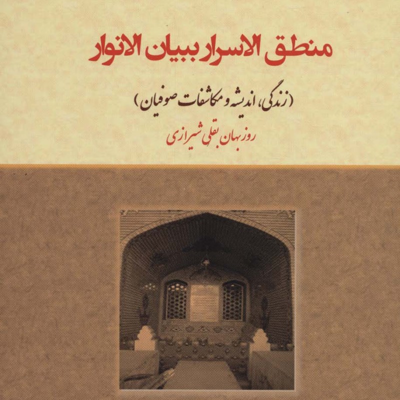 منطق الاسرار ببیان الانوار نشر کوهسار