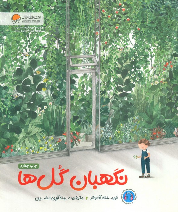 نگهبان گل ها