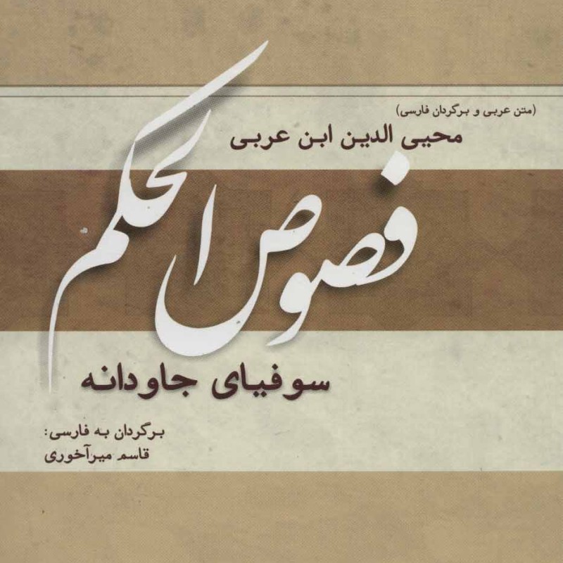 فصوص الحکم نشر کوهسار