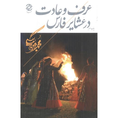 عرف و عادت در عشایر فارس