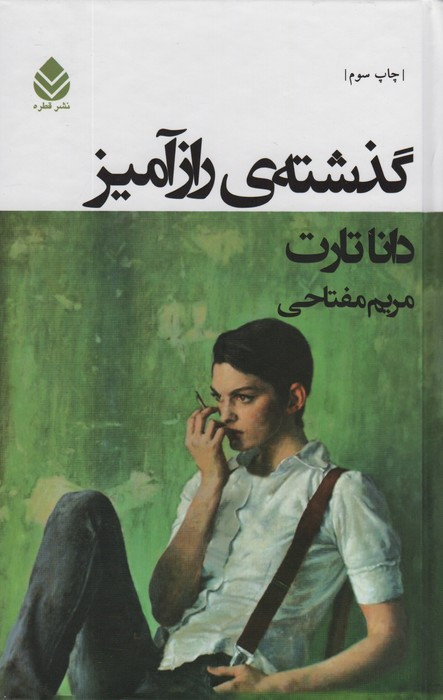 گذشته رازآمیز