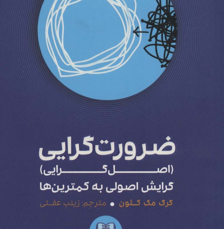 ضرورت گرایی