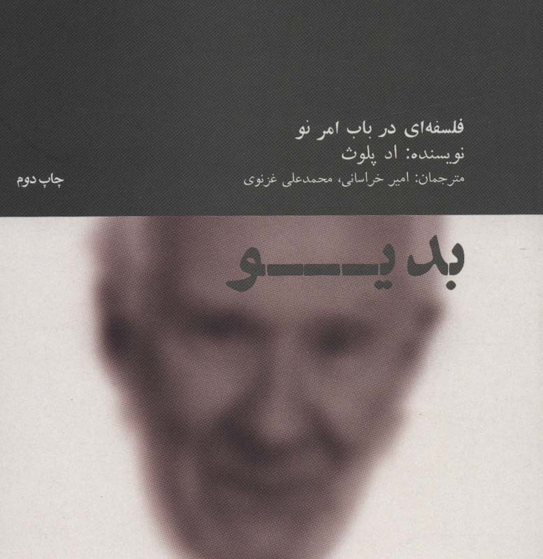 بدیو فلسفه ای در باب امر نو - اد پلوث