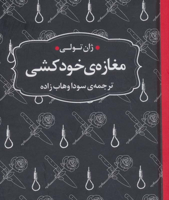 مغازه خودکشی نشر عطر کاج قطع جیبی