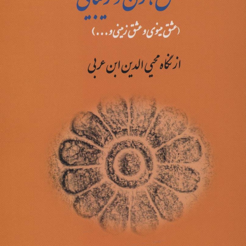 عشق زن و زیبایی