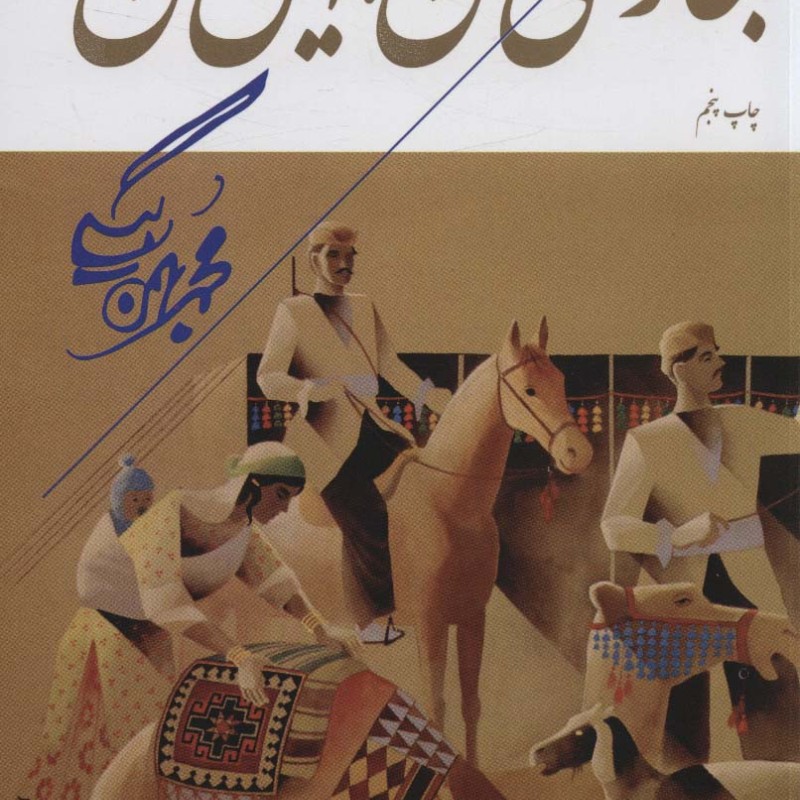 بخارای من ایل من