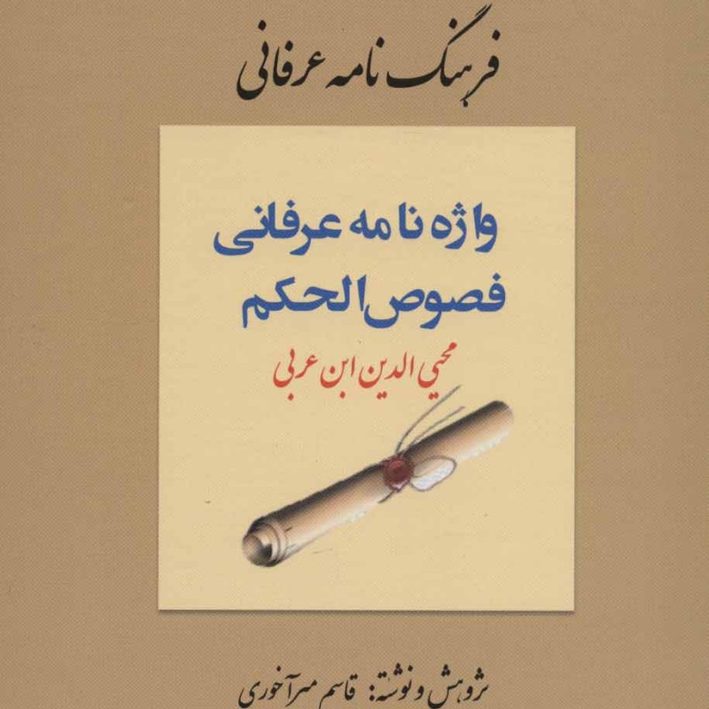فرهنگ نامه عرفانی