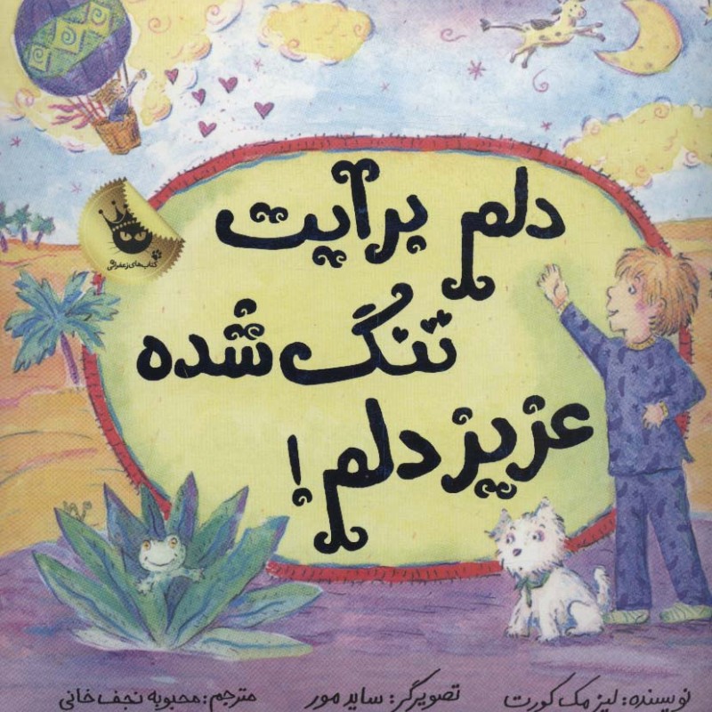 دلم برایت تنگ شده عزیز دلم
