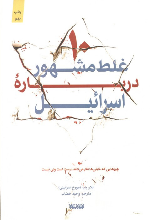 10 غلط مشهور درباره اسرائیل