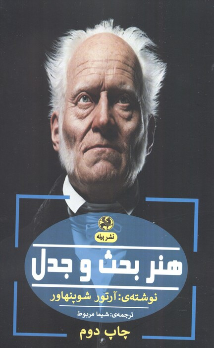 هنر بحث و جدل