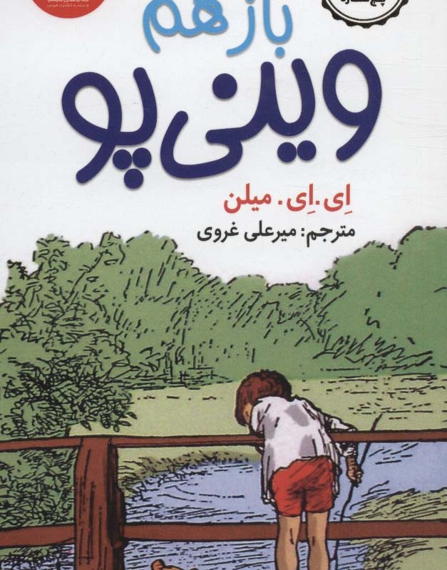 باز هم وینی پو