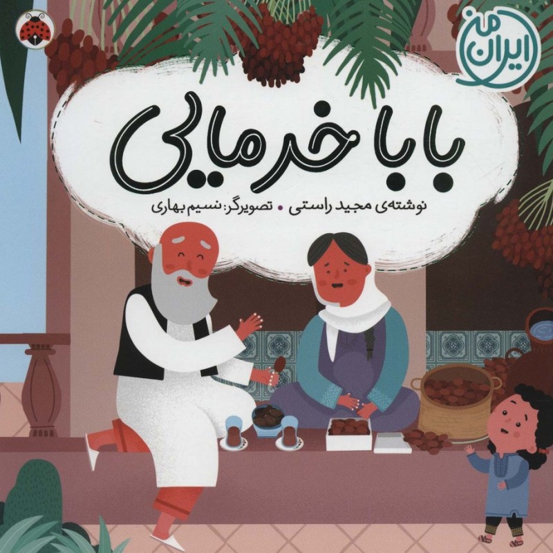 بابا خرمایی
