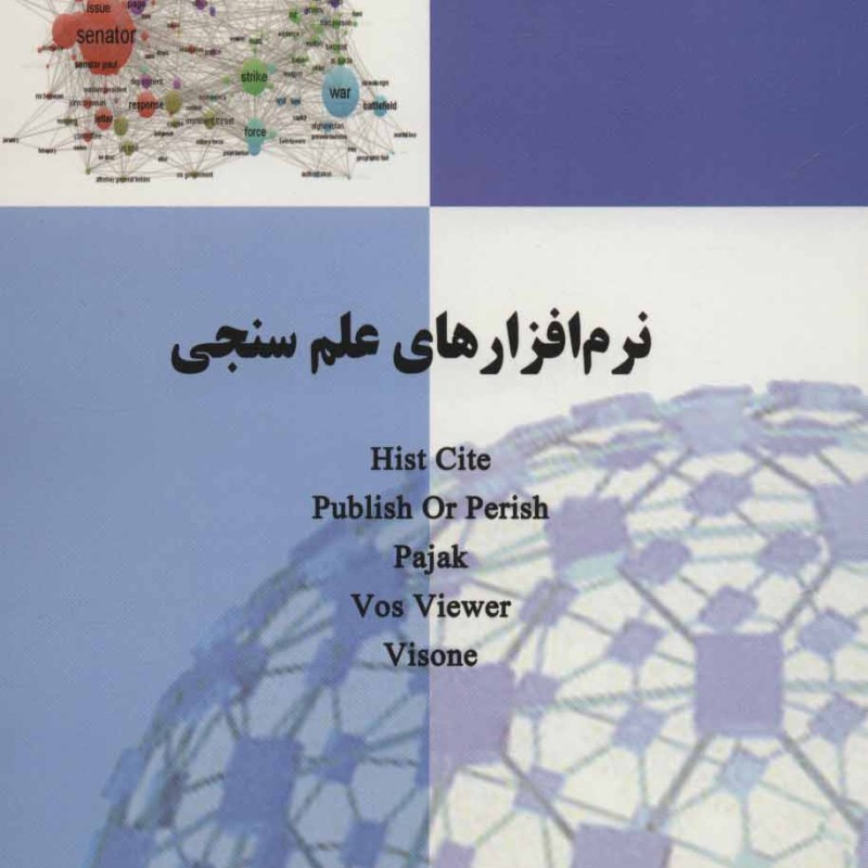 نرم افزارهای علم سنجی HIST CITE PUBLISH OR PERISH PAJAK VOS VIEWER VISONE