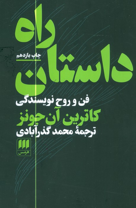 کتاب راه داستان