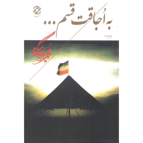 به اجاقت قسم...