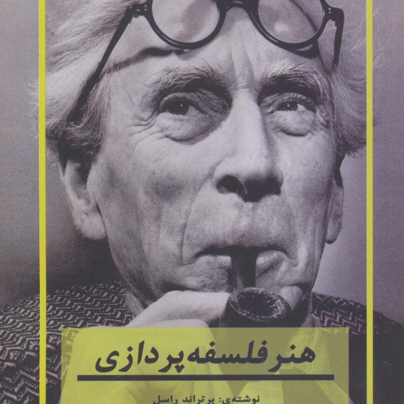 کتاب هنر فلسفه پردازی