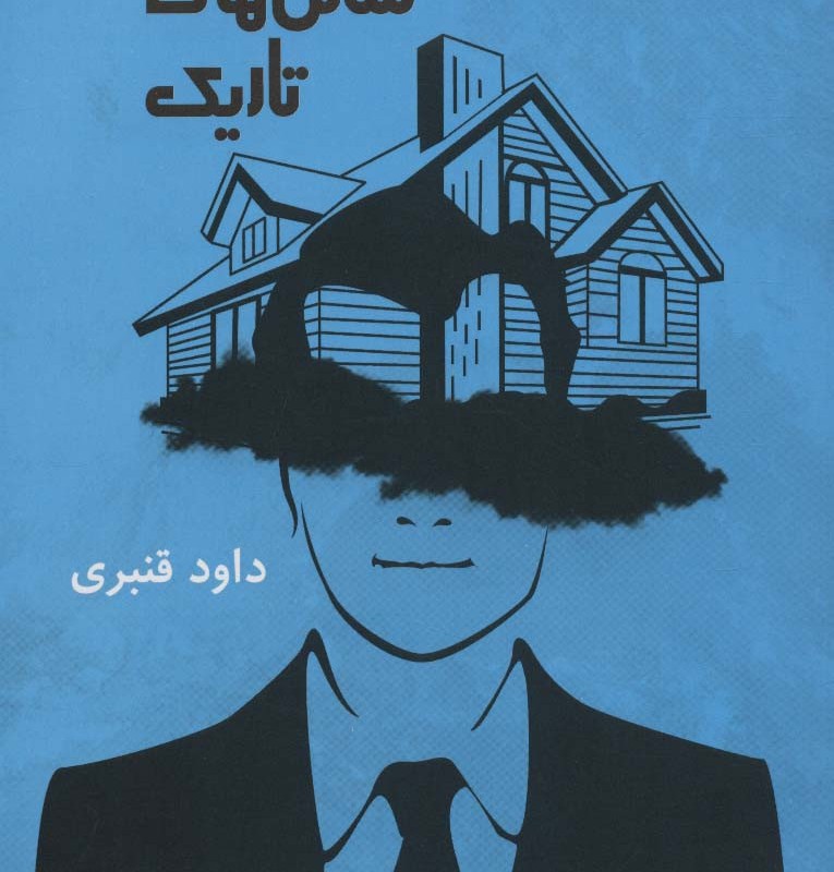 دلداده های سالن های تاریک