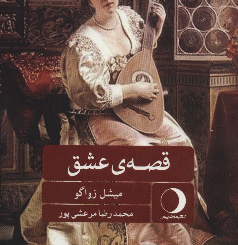 کتاب قصه عشق نشر ماهریس