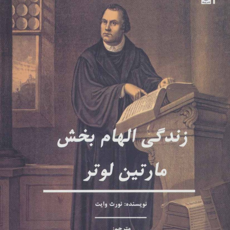 کتاب زندگی الهام بخش مارتین لوتر