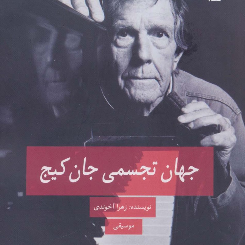 جهان تجسمی جان کیج