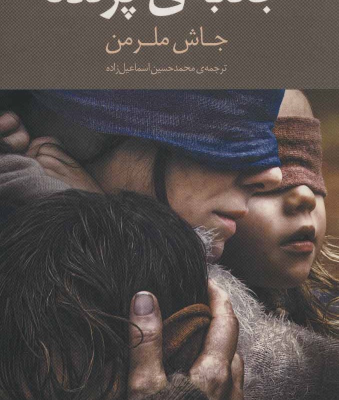 کتاب جعبه پرنده نشر سرایش