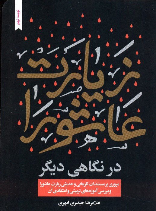 زیارت عاشورا در نگاهی دیگر