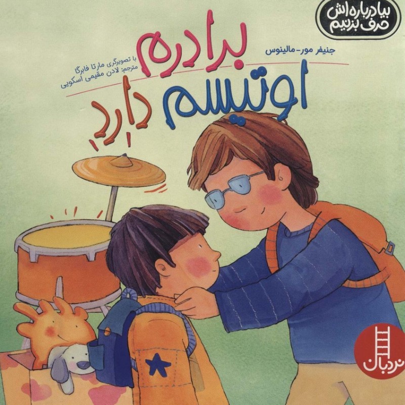 برادرم اوتیسم دارد