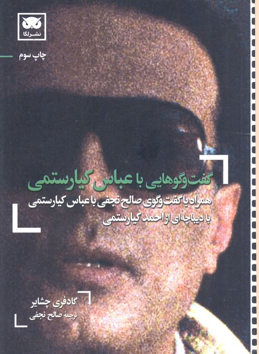 کتاب گفت و گوهایی با عباس کیارستمی