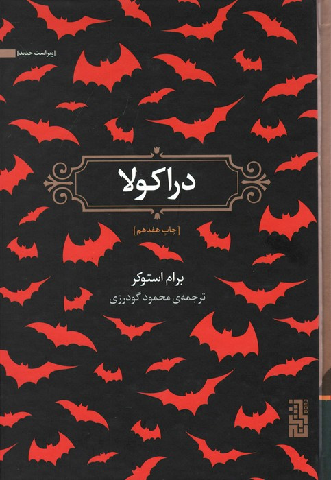 دراکولا نشر برج