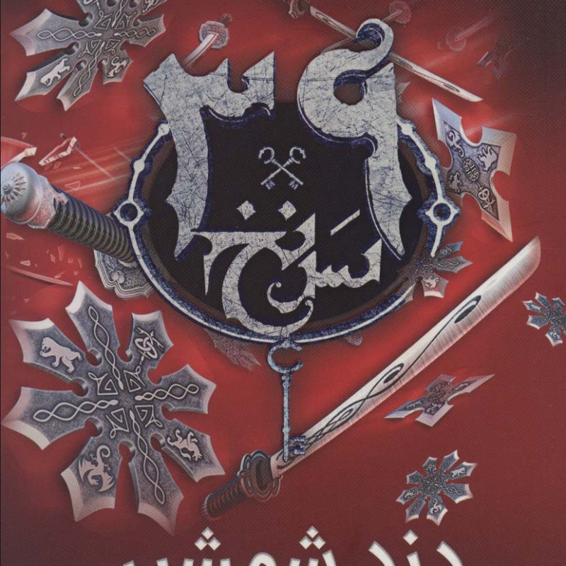 39 سرنخ 3 دزد شمشیر