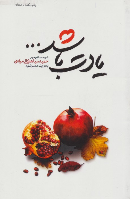 یادت باشد شهید مدافع حرم حمید سیاهکالی مرادی قطع رقعی