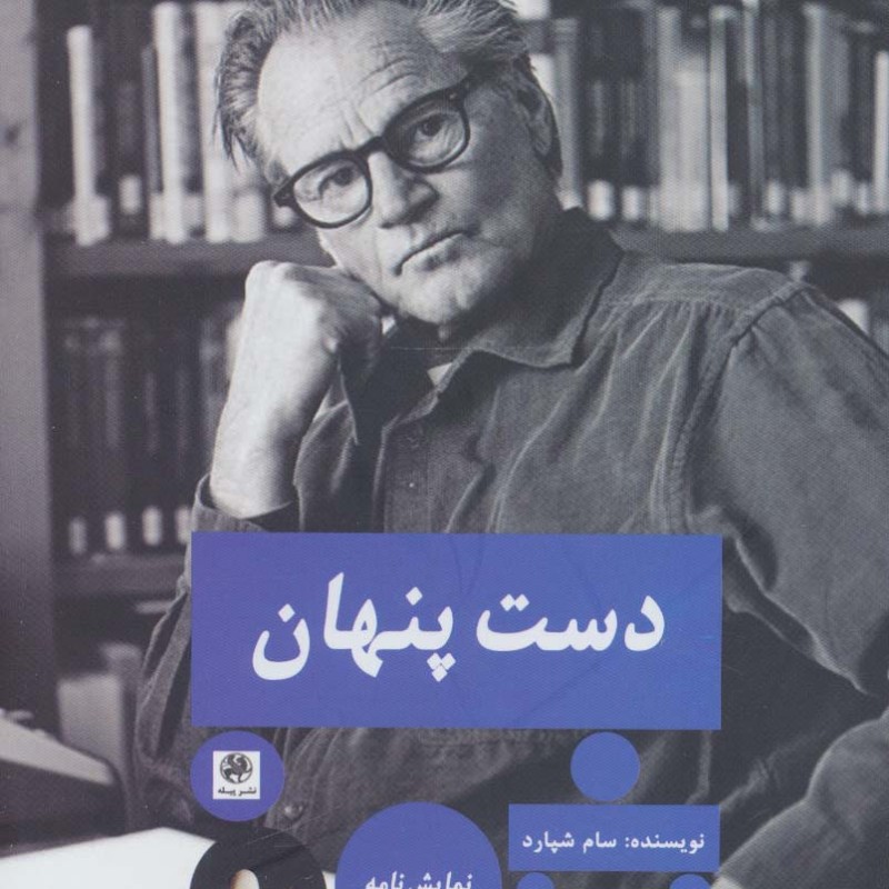 دست پنهان نشر پیله